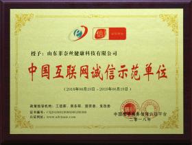 2018年被中国电子商务信用认证平台授予“中国互联网诚信示范单位”